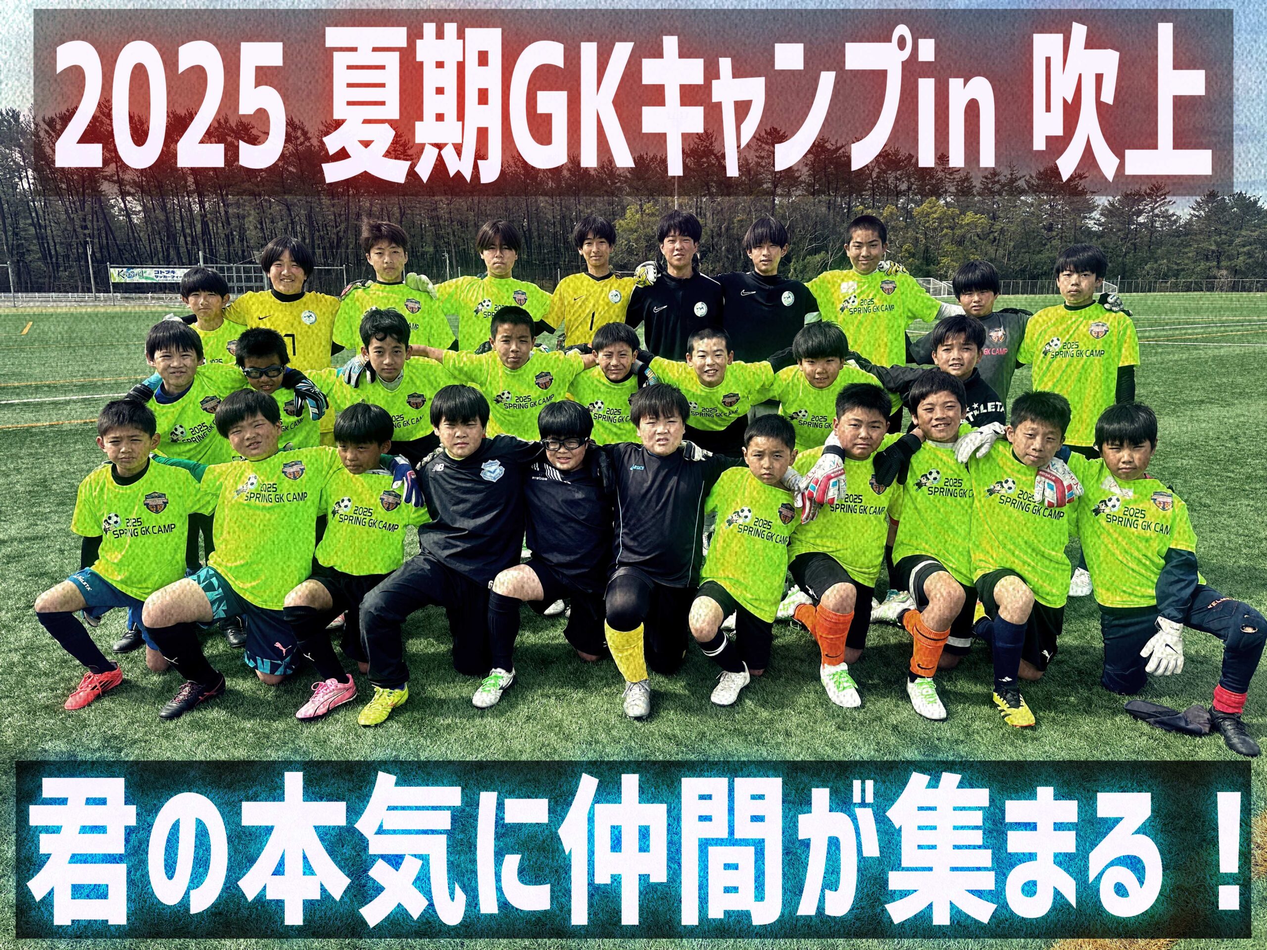 2025年度 夏期テクニカルGKキャンプin 吹上】開催です🔥 - NPO法人